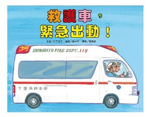 【竹下文子】車車系列繪本-11款 竹下文子,車車系列繪本