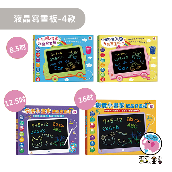 双美｜液晶寫畫板-4款 液晶寫畫板,小恐龍汽車液晶寫畫板,小貓咪寫畫板,快樂小畫家液晶寫畫板,創意小畫家寫畫板,隨身畫板,等餐玩具,筆順學習,簡筆畫