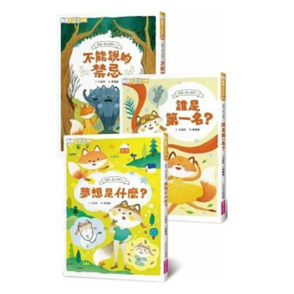 【橋梁書】親子天下｜狐狸一族心探險1-3 狐狸一族,情緒書,橋梁書,孩童人際關係,夢想故事,薩提爾讀本,閱讀123