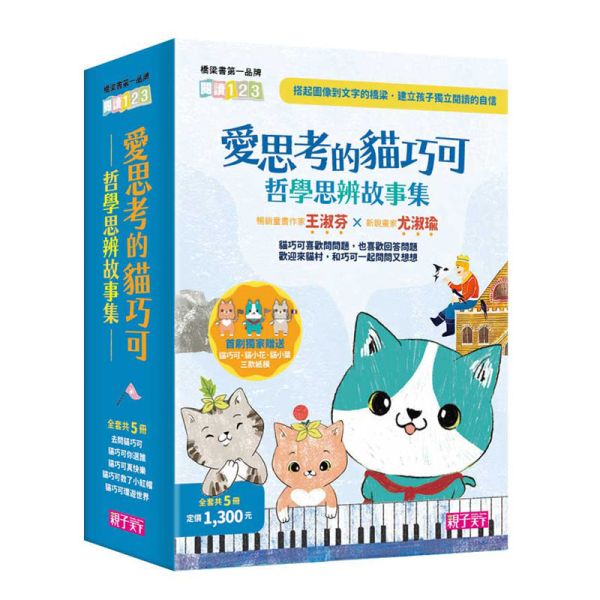 【橋梁書】親子天下｜愛思考的貓巧可-6書 貓巧可,思考,閱讀123,哲學,思辨,橋梁書,小學生讀物,低年級橋梁書
