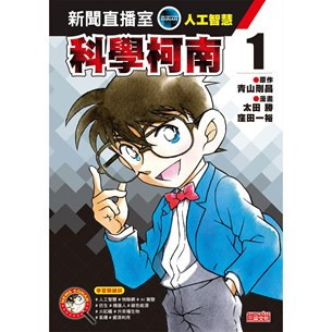 三采｜科學柯南新聞直播室1-4 科學柯南,科技教育,資訊教育,能源教育,人工智慧,物聯網,機器人,綠色能源,5G通訊,稀有元素,全像技術,糧食危機,共享經濟,虛擬實境,仿生科技