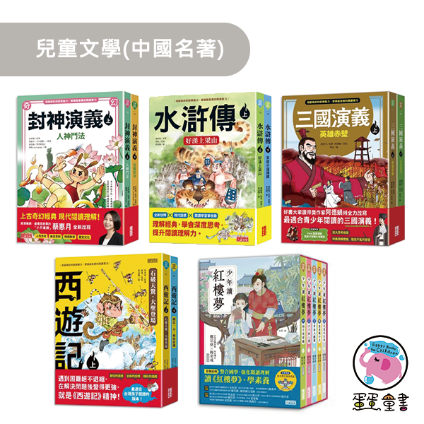 【中國名著】三采｜兒童文學-5款 中國名著,紅樓夢,西遊記,三國演義,水滸傳,封神演義