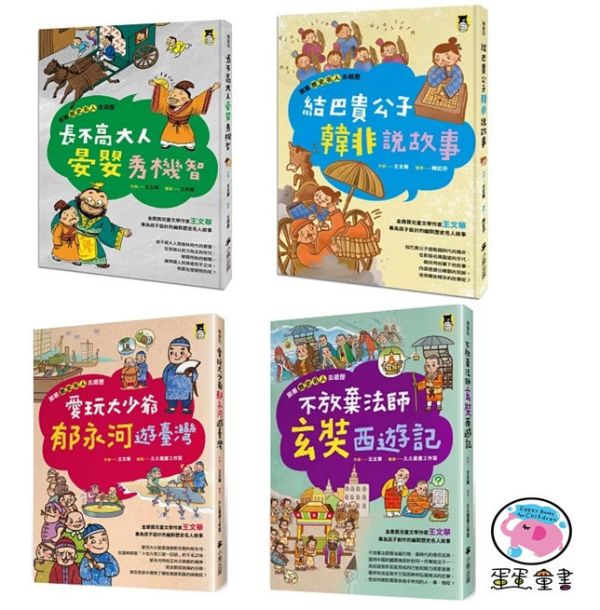 小熊｜跟著歷史名人去遊歷-4款 小熊,跟著歷史名人去遊歷,歷史故事,漫畫,王文華