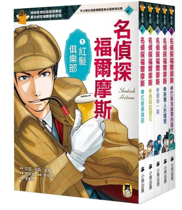 小熊｜名偵探福爾摩斯5書(套) 小熊,名偵探福爾摩斯
