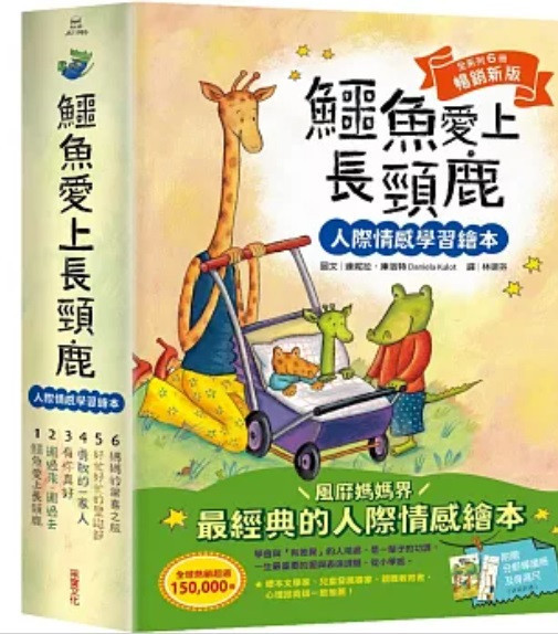 采實｜鱷魚愛上長頸鹿 全套6本 