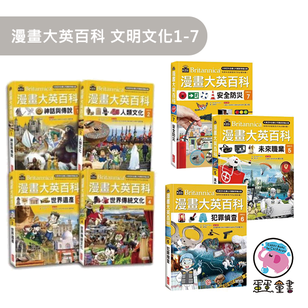 三采｜漫畫大英百科1-60 性別平等,多元文化,閱讀素養,人權,環境,海洋,法治,科技,資訊,能源,安全,防災社會,自然科學,藝術,綜合活動,科技,健康與體育