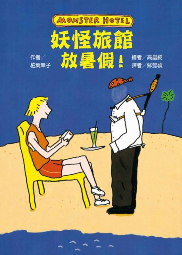 東方｜故事摩天輪第八輯(10冊) 橋梁書,妖怪旅館放暑假,爸爸變鱷魚了,聰明的波麗和大野狼,灰狼有用商店,愛挖耳朵的國王,阿嬤的壞心眼夏令營,成長故事,生命教育,情緒教育
