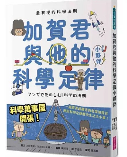 親子天下| 最有梗的教室系列(上谷夫婦)-7款 親子天下,最有梗的教室系列,上谷夫婦,燒杯君,理科教室