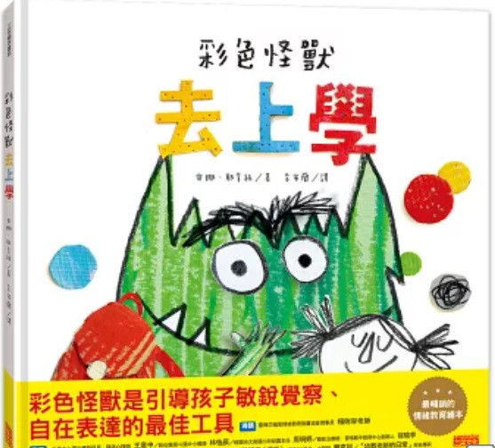 【情緒】三采｜彩色怪獸系列-3款 三采,彩色怪獸,情緒繪本