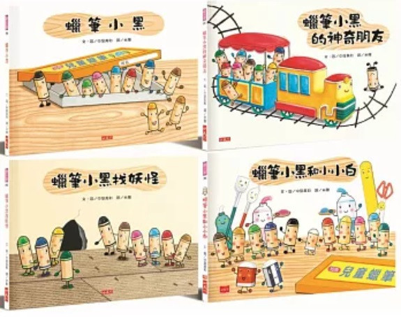 小天下 | 蠟筆小黑成長繪本-4書 蠟筆小黑,繪本,中屋美和