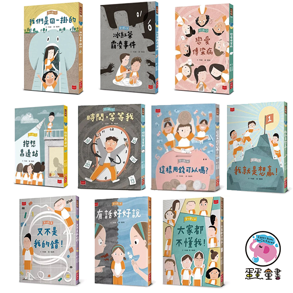 小天下｜【低年級】安心國小1-10單集與套書 低年級橋梁書,安心國小,人際溝通,時間管理,校園生活,自我認同,同儕互動,青春期,青少年,小學生煩惱,金錢概念,同理心