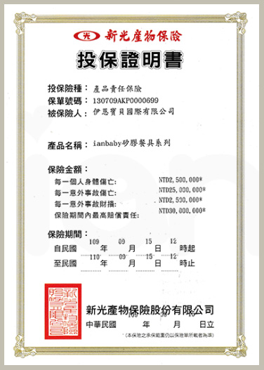 S-003.jpg/ ianbaby頂級鉑金矽膠餐具除了定期自主性送驗第三方公正機構外,更為消費者投保三千萬產品責任險。