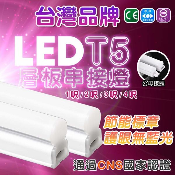 認證通過 LED T5 層板燈 燈管 支架燈 18W 1.2.3.4呎 省電 節能 LED T5層板燈,LED支架燈,18W燈管,1尺燈,2尺燈,3尺燈,4尺燈,節能燈管,CNS認證燈,LED T5燈具