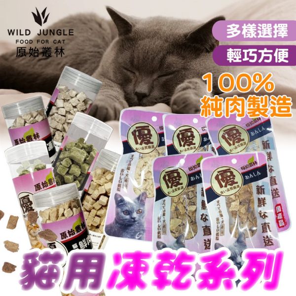 【原始叢林 WILD JUNGLE】貓凍乾 10g/70g/80g | 雞肉+貓草 牛肝 鮪魚 雞胸肉 虱目魚 多口味【袋裝/罐裝】健康零食 貓凍乾、原始叢林貓凍乾、貓咪零食推薦、貓咪凍乾零食、天然貓零食、貓咪高蛋白零食、貓咪雞肉凍乾、鮪魚凍乾、牛肝凍乾、貓咪袋裝零食、貓咪罐裝零食、貓咪訓練零食