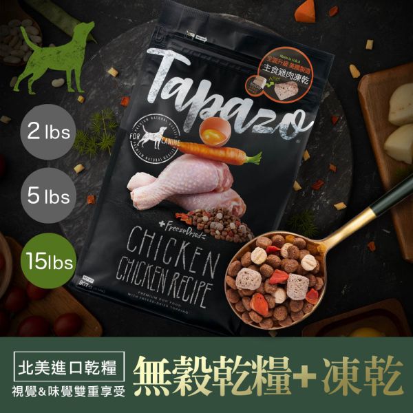 TAPAZO特百滋 犬飼料 15磅 【凍乾三重奏】熟齡犬-低敏雞肉 成幼犬火雞 海魚 羊肉 無穀低敏狗飼料 TAPAZO 特百滋, TAPAZO 狗飼料, TAPAZO 凍乾三重奏, 低敏狗飼料, 熟齡犬雞肉飼料, 成幼犬火雞飼料, 成幼犬海魚飼料, 成幼犬羊肉飼料, 無穀低敏犬糧, 狗飼料 15磅, 狗飼料 6.8kg, 凍乾狗糧推薦, Omega3 狗飼料, 益生菌狗飼料, 高營養犬糧