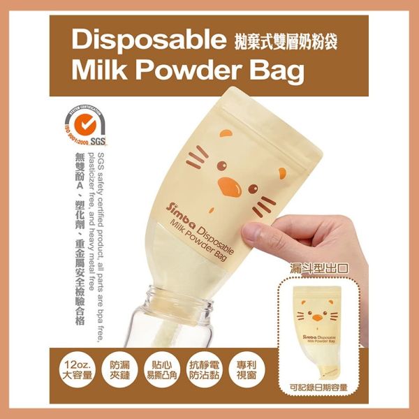 小獅王辛巴 Simba 拋棄式雙層奶粉袋12入 奶粉分裝袋 Simba,小獅王辛巴,奶粉袋,奶粉分裝袋,拋棄式奶粉袋,嬰兒奶粉袋,育兒用品,外出奶粉袋,便攜奶粉袋,雙層密封,母嬰必備