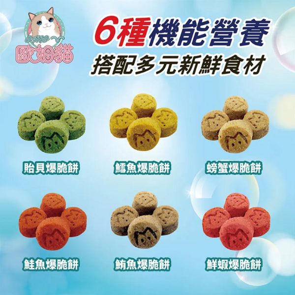 【歐姆貓 OMO】 乳酸菌爆脆餅 20g｜螃蟹 鮮蝦 鮭魚 鮪魚 鱈魚 貽貝｜全齡貓零食點心推薦 貓零食、乳酸菌貓餅乾、歐姆貓爆脆餅、貓咪零食推薦、螃蟹貓零食、鮮蝦貓零食、鮭魚貓零食、鮪魚貓零食、鱈魚貓零食、貽貝貓零食、腸胃保健貓零食、貓咪乳酸菌點心