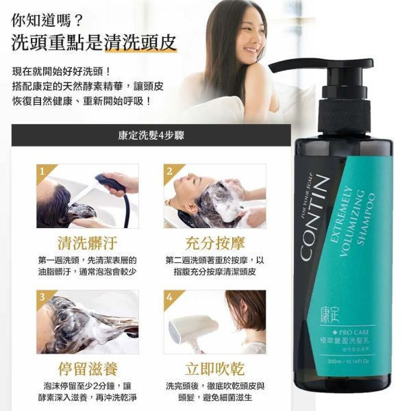 康定洗髮精 300ml 極翠滋養 頭皮出油 乾癢扁塌 強健髮根蓬鬆 掉髮救星 康定洗髮精,CONTIN洗髮精,控油洗髮精,強健髮根,植萃洗髮精,乾癢頭皮,掉髮洗髮精,舒緩頭皮,止癢洗髮精,頭皮護理,蓬鬆髮根,強韌髮絲,無矽靈洗髮精