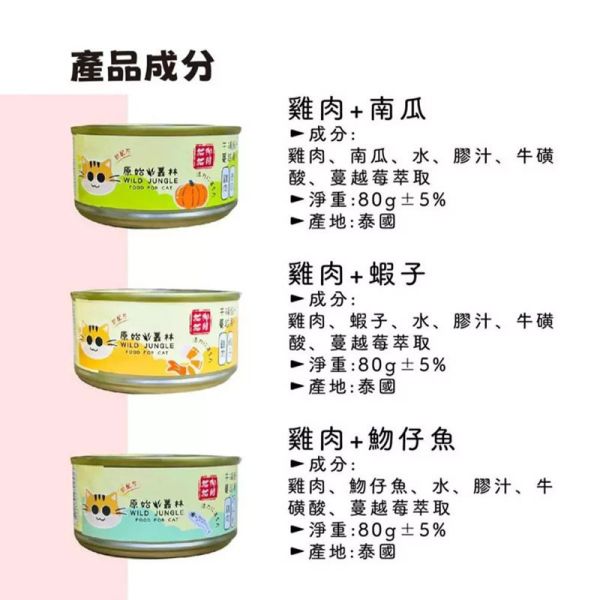 【原始叢林 WILD JUNGLE】 貓罐頭 80g | 雞肉+起司/南瓜/牛肉/蝦子/鮪魚/吻仔魚 | 無穀主食罐 貓咪副食罐 原始叢林貓罐, 貓罐頭推薦, 貓咪副食罐, 無穀貓罐頭, 雞肉貓罐, 鮪魚貓罐, 南瓜貓罐, 蝦子貓罐, 吻仔魚貓罐, 起司貓罐, 貓咪營養罐, 貓咪肉泥罐, 貓主食副食, 貓咪健康零食