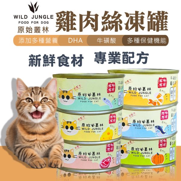【原始叢林 WILD JUNGLE】 貓罐頭 80g | 雞肉+起司/南瓜/牛肉/蝦子/鮪魚/吻仔魚 | 無穀主食罐 貓咪副食罐 原始叢林貓罐, 貓罐頭推薦, 貓咪副食罐, 無穀貓罐頭, 雞肉貓罐, 鮪魚貓罐, 南瓜貓罐, 蝦子貓罐, 吻仔魚貓罐, 起司貓罐, 貓咪營養罐, 貓咪肉泥罐, 貓主食副食, 貓咪健康零食
