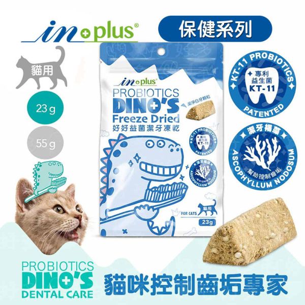 【IN-Plus】 潔牙凍乾 犬貓專用  23g/55g｜狗潔牙零食 綠茶配方・貓潔牙凍乾三角藍 IN PLUS 潔牙凍乾

狗狗潔牙零食

貓咪潔牙零食

狗狗口臭改善

貓咪牙齒清潔

犬貓口腔保健

狗狗潔牙推薦

貓咪潔牙推薦

寵物潔牙零食

狗狗牙結石預防

貓咪口腔保健食品