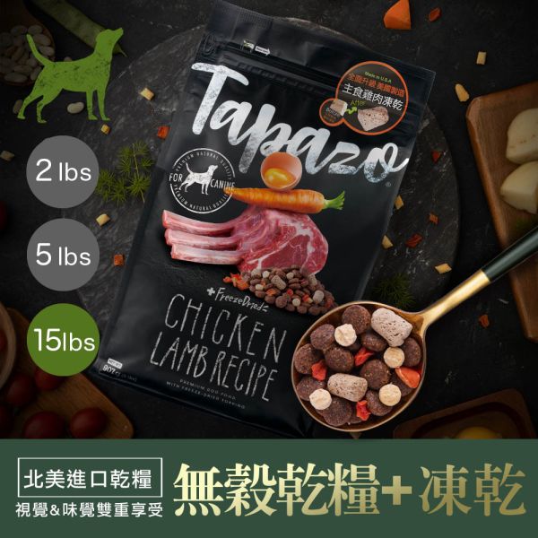 TAPAZO特百滋 犬飼料 15磅 【凍乾三重奏】熟齡犬-低敏雞肉 成幼犬火雞 海魚 羊肉 無穀低敏狗飼料 TAPAZO 特百滋, TAPAZO 狗飼料, TAPAZO 凍乾三重奏, 低敏狗飼料, 熟齡犬雞肉飼料, 成幼犬火雞飼料, 成幼犬海魚飼料, 成幼犬羊肉飼料, 無穀低敏犬糧, 狗飼料 15磅, 狗飼料 6.8kg, 凍乾狗糧推薦, Omega3 狗飼料, 益生菌狗飼料, 高營養犬糧