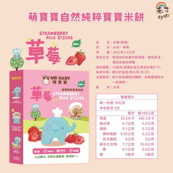 MB BABY 萌寶寶 小指米餅 大米餅 米棒 副食品 寶寶零食 米餅 MB BABY,寶寶米餅,嬰兒米餅,嬰幼兒副食品,副食品推薦,無添加米餅,嬰兒零食,寶寶餅乾,寶寶副食品,韓國米餅,小指米餅,大米餅,米棒,寶寶健康零食,入口即化,抓握餅乾