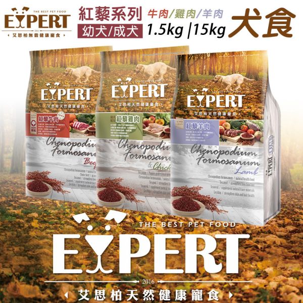 艾思柏 EXPERT 犬飼料  艾思柏狗 15KG 無穀飼料 鹿肉 羊肉 高齡犬 皮毛 & 紅藜天然犬糧  幼.成犬 艾思柏 紅藜犬糧, 艾思柏 狗飼料 15kg, 無穀犬糧, 成犬牛肉飼料, 成犬羊肉飼料, 幼犬雞肉飼料, 大包裝狗飼料, 低敏犬糧, 高蛋白狗飼料, 限宅配狗飼料
