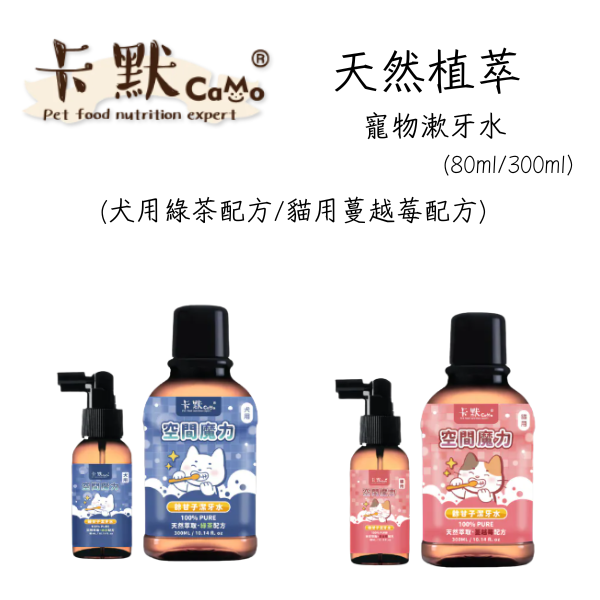 【卡默 CaMo】天然植萃寵物漱牙水 80ml/300ml｜犬用綠茶配方/貓用蔓越莓配方｜清新口氣 預防牙結石 卡默 Camo、漱牙水、寵物漱口水、狗狗漱牙水、貓咪漱牙水、犬用綠茶配方、貓用蔓越莓配方、寵物口腔清潔、狗狗口氣清新、貓咪牙齦保健、漱牙水 80ml、漱牙水 300ml、天然植萃漱牙