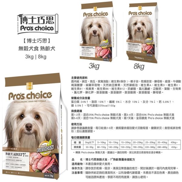 博士巧思 Pro’s Choice 無穀犬飼料 8KG  熟齡犬/鮭魚馬鈴薯/羊肉地瓜 1kg 天然犬糧 全齡犬飼料推薦 