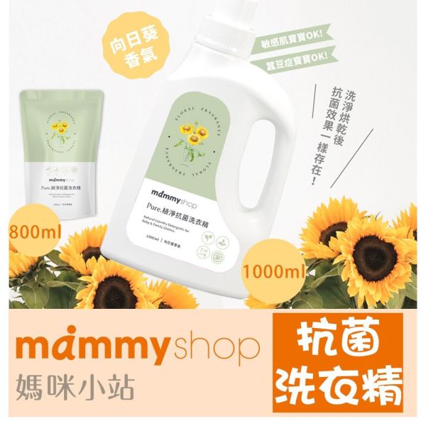 媽咪小站 Mammyshop Pure植淨抗菌洗衣精 嬰兒洗衣精 1000ml 800ml 嬰兒洗衣精,抗菌洗衣精,植萃洗衣精,低敏洗衣精,Mammyshop,媽咪小站,寶寶洗衣精,嬰兒專用洗衣精,無刺激洗衣精,800ml洗衣精,1000ml洗衣精,Pure植淨