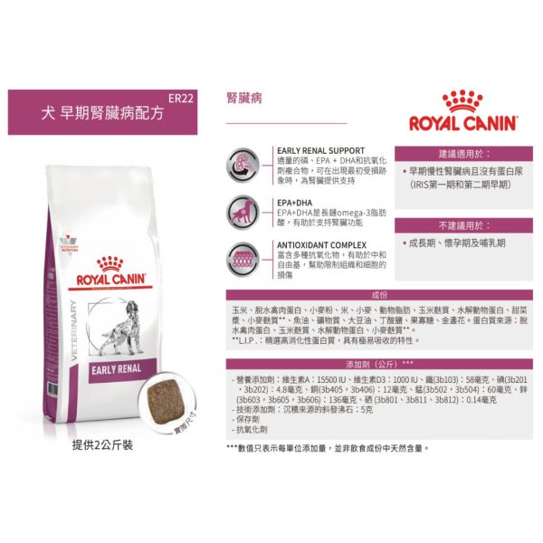 皇家【犬】早期腎臟病配方乾糧  ER22犬早期腎臟處方2kg 早期腎臟病狗飼料、狗腎臟保健飼料推薦、Royal Canin ER22、Early Renal 處方飼料、狗腎病初期飲食、犬慢性腎衰竭配方、皇家狗腎臟病飼料、腎臟狗乾糧
