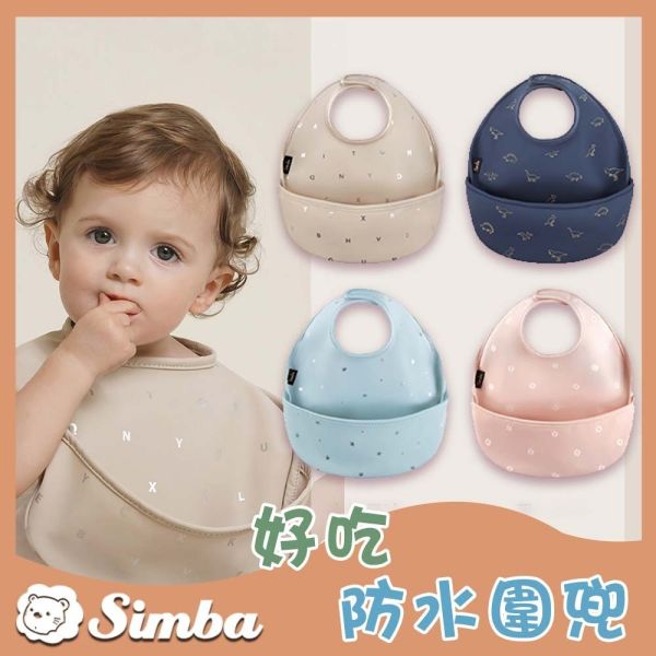 小獅王辛巴 Simba 好吃防水圍兜 吃飯兜 防水圍兜 Simba,小獅王辛巴,防水圍兜,吃飯兜,嬰兒圍兜,寶寶圍兜,副食品兜,防漏圍兜,好吃兜,學習兜