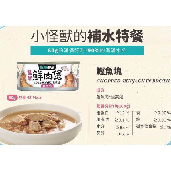 【怪獸部落 Litomon】無膠鮮肉罐系列 160G / 80G 犬貓通用副食罐｜高湯補水 鰹魚塊/嫩雞丁/鮮雞絲/鮪魚片 怪獸部落 無膠鮮肉罐

Litomon 罐頭

犬貓副食罐

高湯補水罐頭

狗罐頭推薦

貓罐頭推薦

鮮雞絲貓罐

鰹魚塊犬貓罐

無膠副食罐

鮪魚片狗貓罐