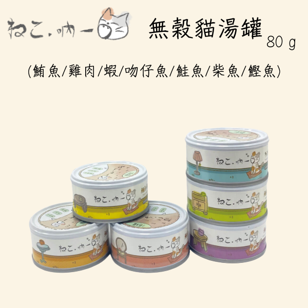 【吶一口 Neko 】無穀貓湯罐 | 鮪魚雞肉/蝦/吻仔魚/鮭魚/柴魚/鰹魚 | 高湯補水主食罐 80g 吶一口貓湯罐, 無穀貓罐頭, 貓咪補水罐, 鮪魚雞肉貓罐, 鮪魚蝦貓罐, 鮪魚吻仔魚罐, 鮪魚鮭魚罐, 鮪魚柴魚罐, 鮪魚鰹魚罐, 貓咪副食罐, 貓咪高湯罐