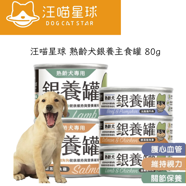 【汪喵星球】 熟齡犬銀養主食罐 80g｜老犬罐頭 干貝鮭魚 低磷低鈉 中老年犬營養罐 汪喵星球銀養罐, 熟齡犬主食罐, 老犬罐頭, 老犬主食罐, 中老年犬營養罐, 狗罐頭 干貝鮭魚, 老犬低磷低鈉罐頭, 老犬關節保養狗罐, 熟齡犬營養餐, 小型犬主食罐
