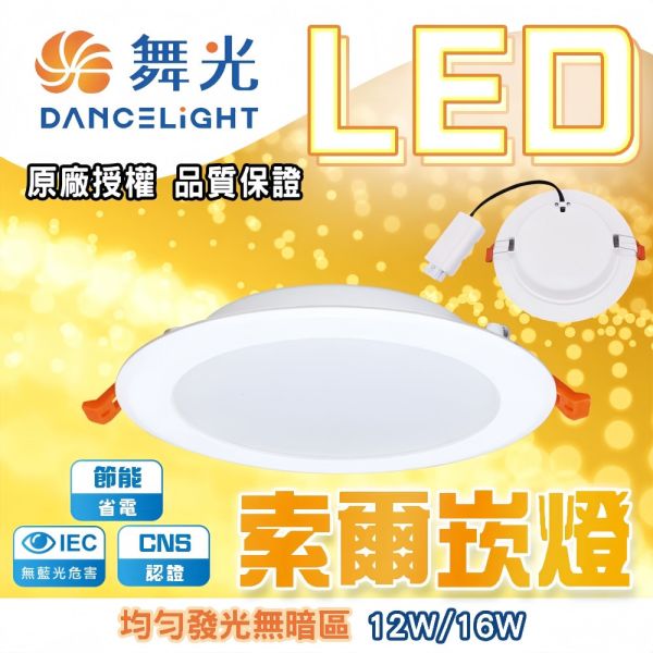 舞光 LED崁燈 開孔12cm 15cm 12W 16W  索爾崁燈 崁入式燈 平面 LED嵌燈,舞光崁燈,崁入式燈具,平面嵌燈,12cm嵌燈,15cm崁燈,嵌燈照明,LED崁燈,開孔燈,節能嵌燈