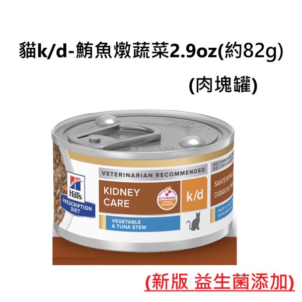 希爾思貓處方罐頭2.9盎司 貓c/d  k/d 鮪魚燉蔬菜 貓c/d  k/d-雞肉燉蔬菜  貓c/d舒緩緊迫-鮪魚燉蔬菜 雞肉燉蔬菜 希爾思貓罐、貓c/d舒壓罐頭、貓k/d腎臟罐、Hill’s處方罐、貓罐推薦2.9oz、貓罐頭泌尿道、貓腎臟病罐頭、c/d處方罐、k/d貓罐頭、貓罐燉蔬菜、希爾思鮪魚雞肉貓罐、Hill’s Prescription Diet cat food、貓處方罐推薦、貓慢性腎臟病飼料、泌尿保健貓罐