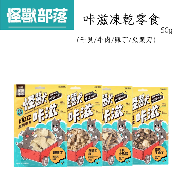 【怪獸部落 Litomon】 咔滋寵物零食｜雞胸丁50g/扇貝牛肉丁28g/鬼頭刀雞丁30g/干貝小魚乾25g｜犬貓凍乾天然零食 怪獸部落、怪獸咔滋、寵物零食、貓零食推薦、狗零食推薦、凍乾雞胸丁、牛肉丁寵物零食、魚乾零食、天然無添加寵物零食、犬貓零食