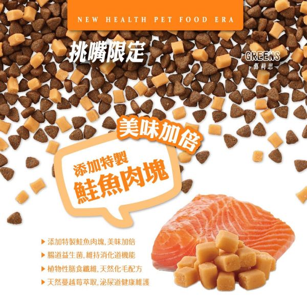 健康紀元 HEALTHYERA 貓飼料  挑嘴貓專用配【乾糧+肉塊】鮭魚 鰹魚 挑嘴貓飼料 福壽 葛莉思 健康紀元貓糧、挑嘴貓飼料、鰹魚貓乾糧、鮭魚貓乾糧、乾糧加肉塊、高適口性貓糧、貓咪主食乾糧、全齡貓飼料、貓糧推薦、HEALTHYERA貓糧