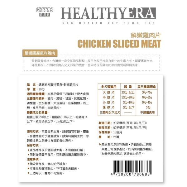 健康紀元 HEALTHYEAR 犬用 鮮嫩雞肉片 100g 【新期限】犬雞肉片 牛肉潔牙骨 葉綠素潔牙骨 葛利思飼料 狗零食推薦、狗狗潔牙骨、狗狗蔓越莓潔牙棒、狗狗關節保健零食、狗狗雞肉乾、狗狗雞肉條、狗狗葉綠素潔牙、犬用潔牙零食、犬零食組合、狗狗保健零食