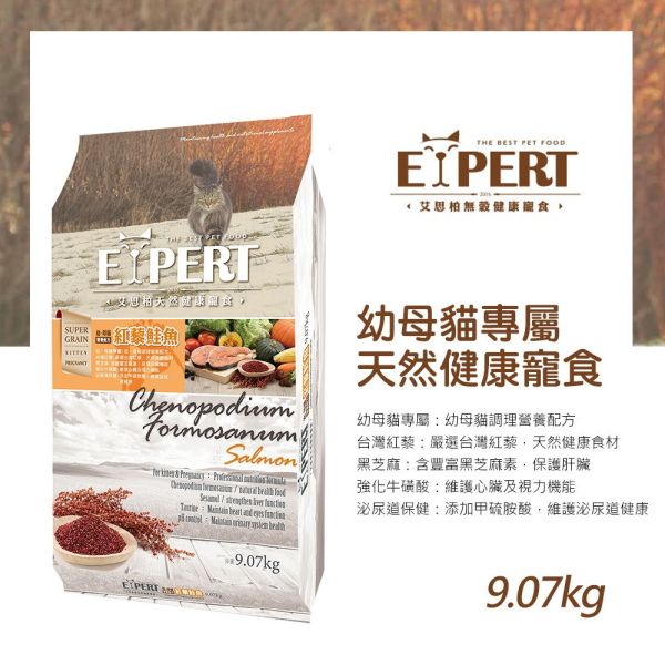 EXPERT 艾思柏 貓飼料 9.07kg 艾思柏 貓無穀飼料 化毛 腸胃 熟齡貓 泌尿 紅藜寵食 幼母貓鮭魚 成貓鮪魚 限宅配 艾思柏貓飼料、無穀貓飼料、紅藜鮪魚貓飼料、紅藜鮭魚貓飼料、成貓飼料推薦、幼母貓飼料、大包裝貓飼料9公斤、亮毛護膚貓糧、低敏腸胃保健貓飼料、貓糧批發