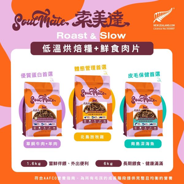 【索美達 Soulmate 】 貓低溫烘焙糧＋鮮食肉片｜索美達 Soulmate 貓主食 深海魚/牛羊/雞肉 40g 索美達貓糧

Soulmate 貓糧

貓低溫烘焙糧

貓鮮食肉片飼料

紐西蘭貓主食

貓咪無穀糧推薦

貓咪天然飼料

AAFCO 貓糧

深海魚貓糧

牛羊貓糧

雞肉貓糧
