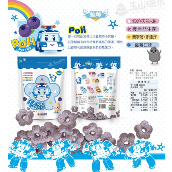 玉山碾米 三麗鷗聯名 益生菌米餅 米餅 抱米花 爆米花 波力聯名 纖米條 纖米粒 糙米米餅  寶寶米餅 玉山碾米,三麗鷗聯名,益生菌米餅,寶寶米餅,副食品米餅,台灣製米餅,無添加餅乾,寶寶點心,抱米花,爆米花米餅,三麗鷗寶寶餅乾,幼兒米餅,米餅推薦,寶寶餅乾,米餅零食,益生菌點心