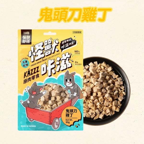 【怪獸部落 Litomon】 咔滋寵物零食｜雞胸丁50g/扇貝牛肉丁28g/鬼頭刀雞丁30g/干貝小魚乾25g｜犬貓凍乾天然零食 怪獸部落、怪獸咔滋、寵物零食、貓零食推薦、狗零食推薦、凍乾雞胸丁、牛肉丁寵物零食、魚乾零食、天然無添加寵物零食、犬貓零食