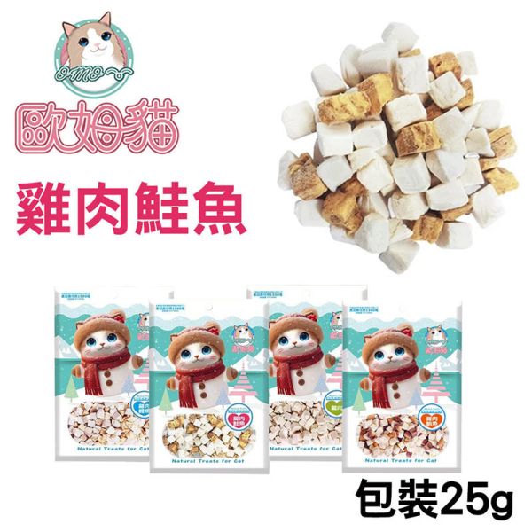 【歐姆貓 OMO】 凍乾原粒 貓零食 25g/80g/85g/90g｜雞肉/鮪魚/鮭魚/鱈魚｜ 貓咪凍乾點心 高蛋白天然寵物零食 貓咪凍乾零食

貓咪凍乾雞肉

貓咪凍乾鮪魚

貓咪凍乾鮭魚

貓咪凍乾鱈魚

高蛋白貓零食

天然貓咪點心

無穀貓零食推薦

凍乾貓糧補充

歐姆貓凍乾