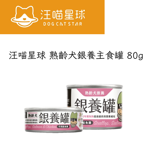 【汪喵星球】 熟齡犬銀養主食罐 80g｜老犬罐頭 干貝鮭魚 低磷低鈉 中老年犬營養罐 汪喵星球銀養罐, 熟齡犬主食罐, 老犬罐頭, 老犬主食罐, 中老年犬營養罐, 狗罐頭 干貝鮭魚, 老犬低磷低鈉罐頭, 老犬關節保養狗罐, 熟齡犬營養餐, 小型犬主食罐