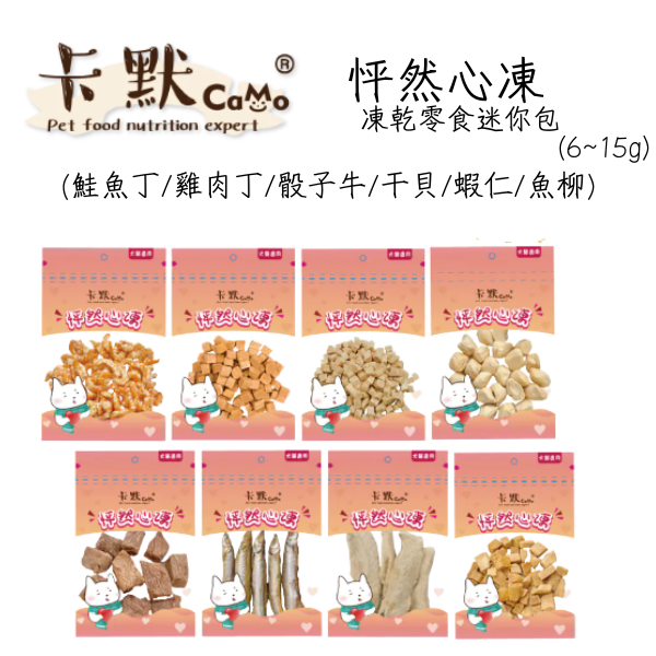 【卡默 CaMo】 原肉凍乾小包裝｜犬貓凍乾零食推薦｜鮭魚丁/雞肉丁/骰子牛/干貝/蝦仁/魚柳 卡默凍乾, CaMo凍乾, 貓零食推薦, 狗零食推薦, 凍乾小包裝, 鮭魚丁凍乾, 雞肉丁凍乾, 骰子牛凍乾, 干貝凍乾, 蝦仁凍乾, 鯡魚凍乾, 虱目魚柳凍乾, 貓狗天然零食, 高蛋白寵物零食, 犬貓凍乾零食