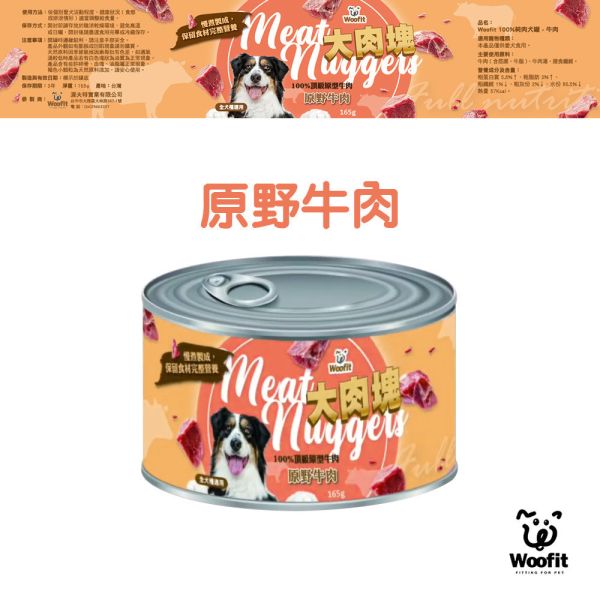 Woofit 100%純肉犬罐165g 狗罐頭推薦、純肉狗罐頭、全犬種主食罐、Woofit狗罐、雞肉狗罐、牛肉狗罐、狗狗補充蛋白質、無穀狗罐、狗狗愛吃罐頭、狗狗漢方配方、枸杞牛肉狗罐、人蔘雞狗罐頭