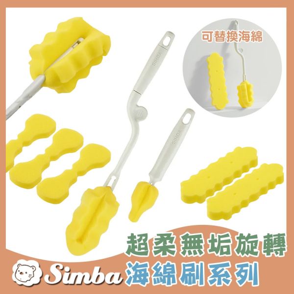 小獅王辛巴 Simba 超柔無垢海綿快拆旋轉奶瓶刷 超柔無垢海綿旋轉奶瓶刷 小獅王辛巴,Simba,奶瓶刷,海綿奶瓶刷,旋轉奶瓶刷,奶瓶清潔刷,無死角奶瓶刷,嬰兒奶瓶刷,快速奶瓶刷
